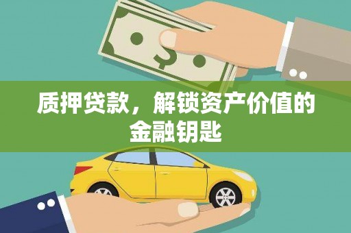 芦山质押贷款，解锁资产价值的金融钥匙