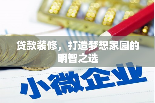 曹妃甸贷款装修，打造梦想家园的明智之选
