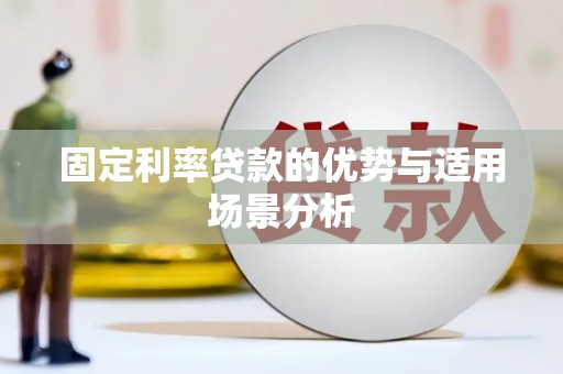 南涧固定利率贷款的优势与适用场景分析