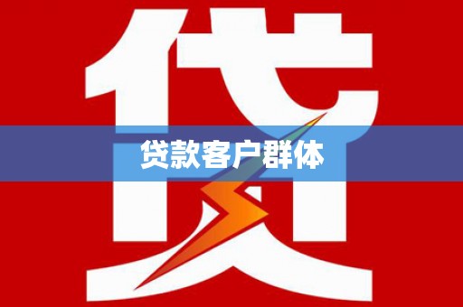 龙崎贷款客户群体