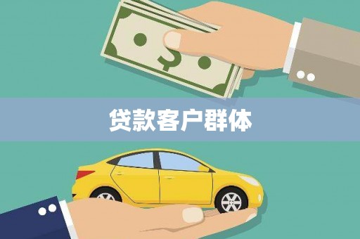 夏邑贷款客户群体