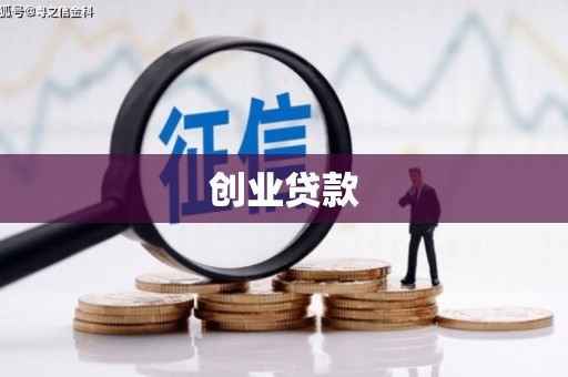 广灵创业贷款