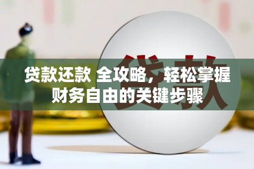 盖州贷款还款 全攻略，轻松掌握财务自由的关键步骤