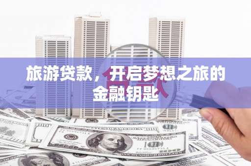 长白旅游贷款，开启梦想之旅的金融钥匙