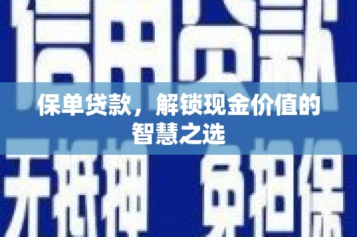 金州保单贷款，解锁现金价值的智慧之选