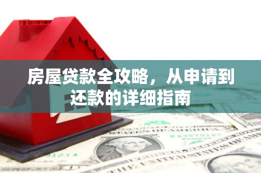温岭房屋贷款全攻略，从申请到还款的详细指南