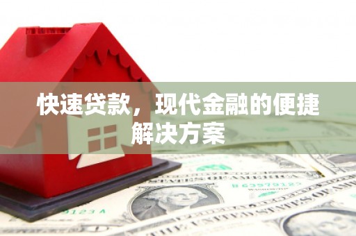 徐汇快速贷款，现代金融的便捷解决方案