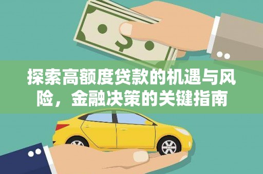 西林探索高额度贷款的机遇与风险，金融决策的关键指南