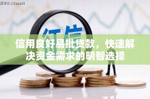 东方信用良好易批贷款，快速解决资金需求的明智选择