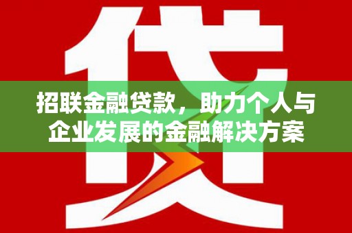 沁源招联金融贷款，助力个人与企业发展的金融解决方案