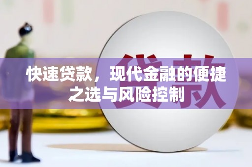 马尔康快速贷款，现代金融的便捷之选与风险控制