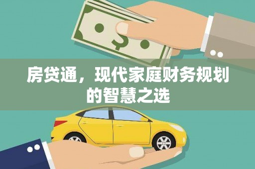 五峰房贷通，现代家庭财务规划的智慧之选