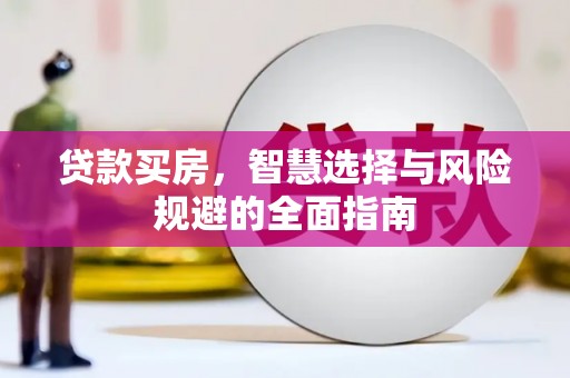正蓝旗贷款买房，智慧选择与风险规避的全面指南