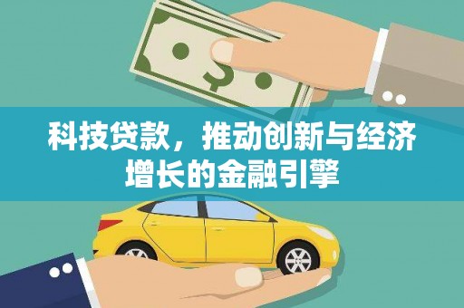 海东科技贷款，推动创新与经济增长的金融引擎