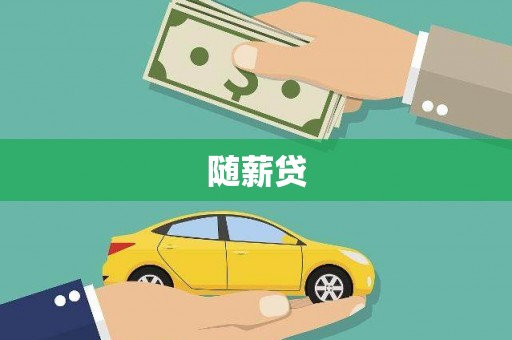 息县随薪贷