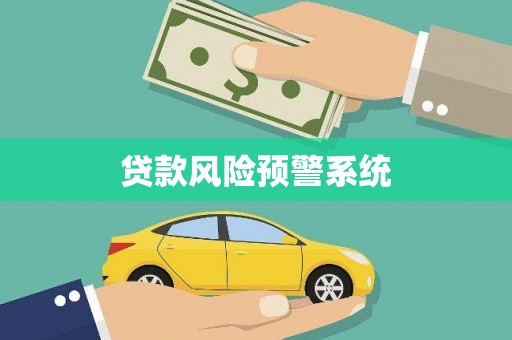 静海贷款风险预警系统