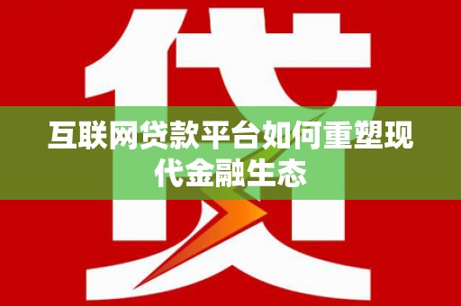 平安互联网贷款平台如何重塑现代金融生态