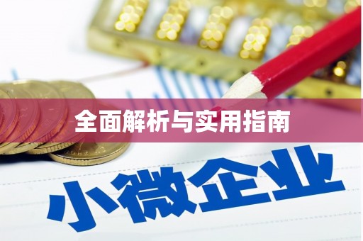 花坛全面解析与实用指南