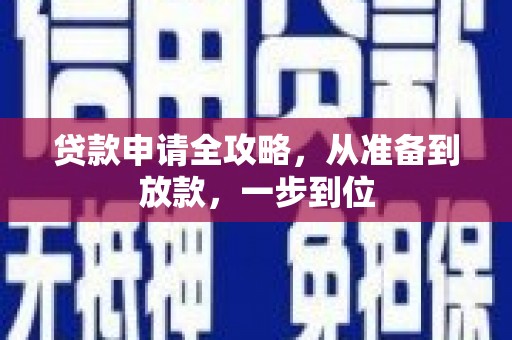 金湖贷款申请全攻略，从准备到放款，一步到位