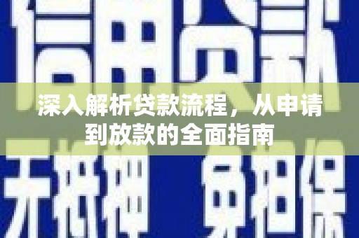 盐湖深入解析贷款流程，从申请到放款的全面指南