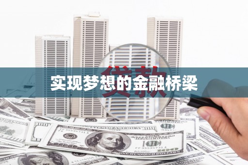 瑞金实现梦想的金融桥梁