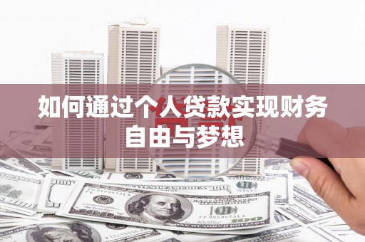 宜黄如何通过个人贷款实现财务自由与梦想
