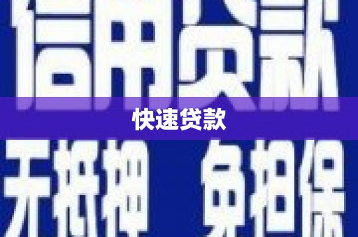 沈北新区快速贷款