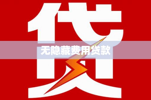 槐荫无隐藏费用贷款