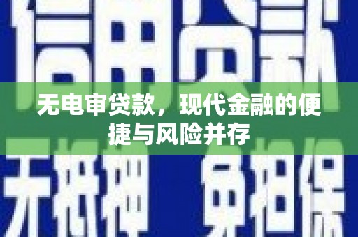 红塔无电审贷款，现代金融的便捷与风险并存