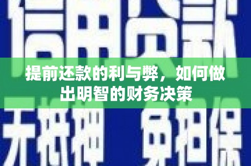 汾阳提前还款的利与弊，如何做出明智的财务决策