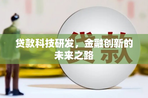 梅河口贷款科技研发，金融创新的未来之路