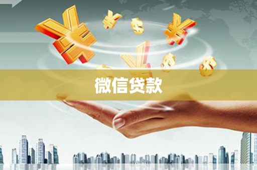 公馆微信贷款