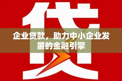 齐齐哈尔企业贷款，助力中小企业发展的金融引擎