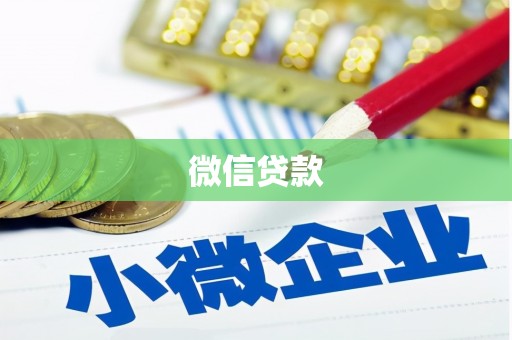保德微信贷款