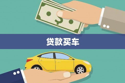 新北贷款买车