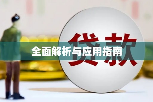 郧西全面解析与应用指南