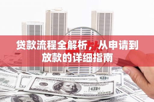 鸡东贷款流程全解析，从申请到放款的详细指南