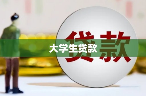 荣昌大学生贷款