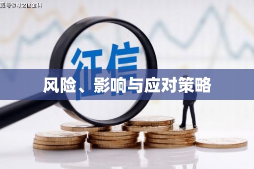 蕲春风险、影响与应对策略
