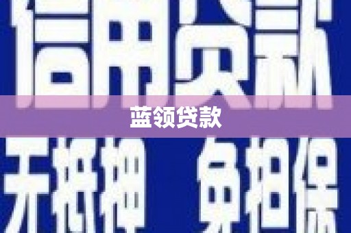 洪雅蓝领贷款