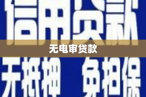 哈尔滨无电审贷款