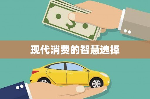 兴国现代消费的智慧选择