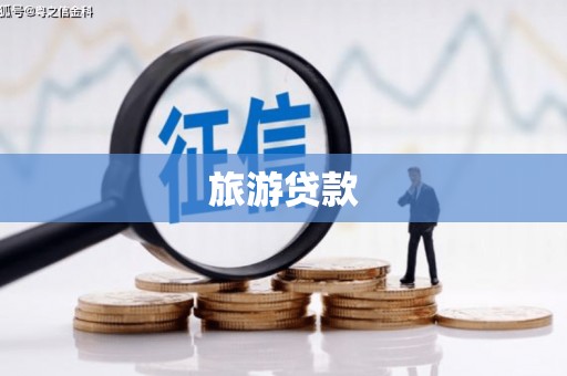 丰都旅游贷款