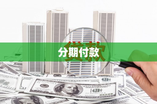 带岭分期付款