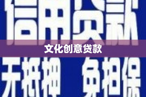 吴川文化创意贷款