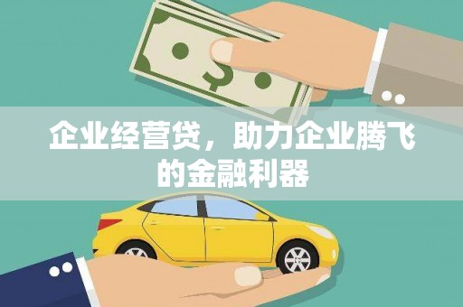 燕郊企业经营贷，助力企业腾飞的金融利器