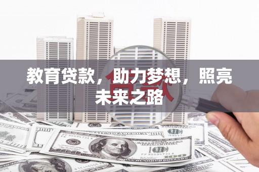 碑林教育贷款，助力梦想，照亮未来之路