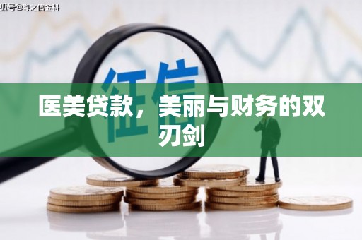 保税港区医美贷款，美丽与财务的双刃剑