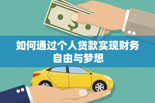 元谋如何通过个人贷款实现财务自由与梦想