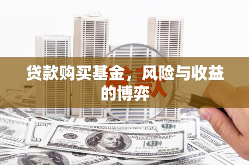 榕城贷款购买基金，风险与收益的博弈